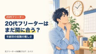 20代フリーターはまだ間に合う？｜年齢別の就職の難しさ