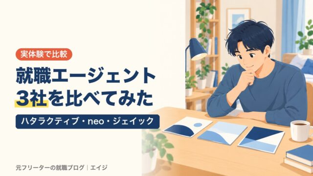 就職エージェント3社を比べてみた｜ハタラクティブ・neo・ジェイック
