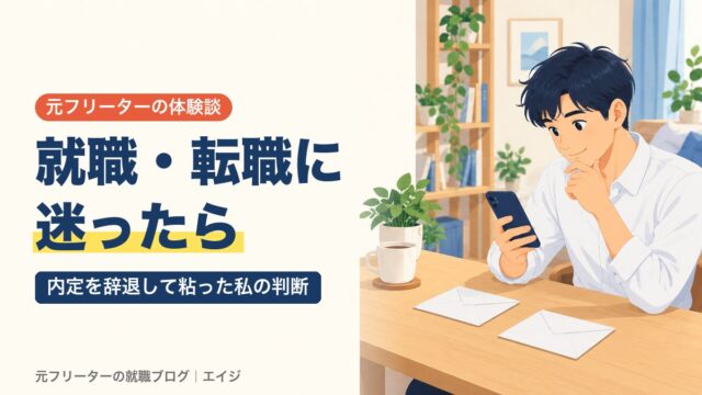 就職・転職に迷ったら｜内定を辞退して粘った私の判断
