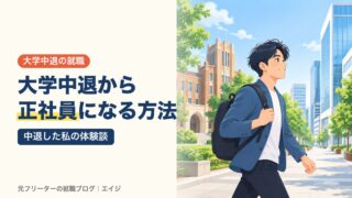 大学中退から正社員になる方法｜中退した私の体験談