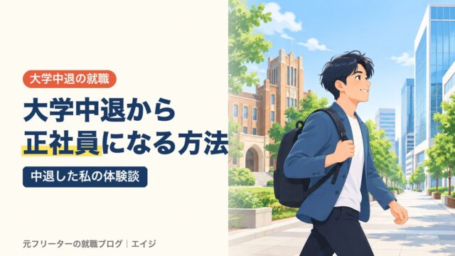 大学中退から正社員になる方法｜中退した私の体験談