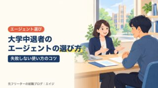 大学中退者のエージェントの選び方｜失敗しない使い方のコツ
