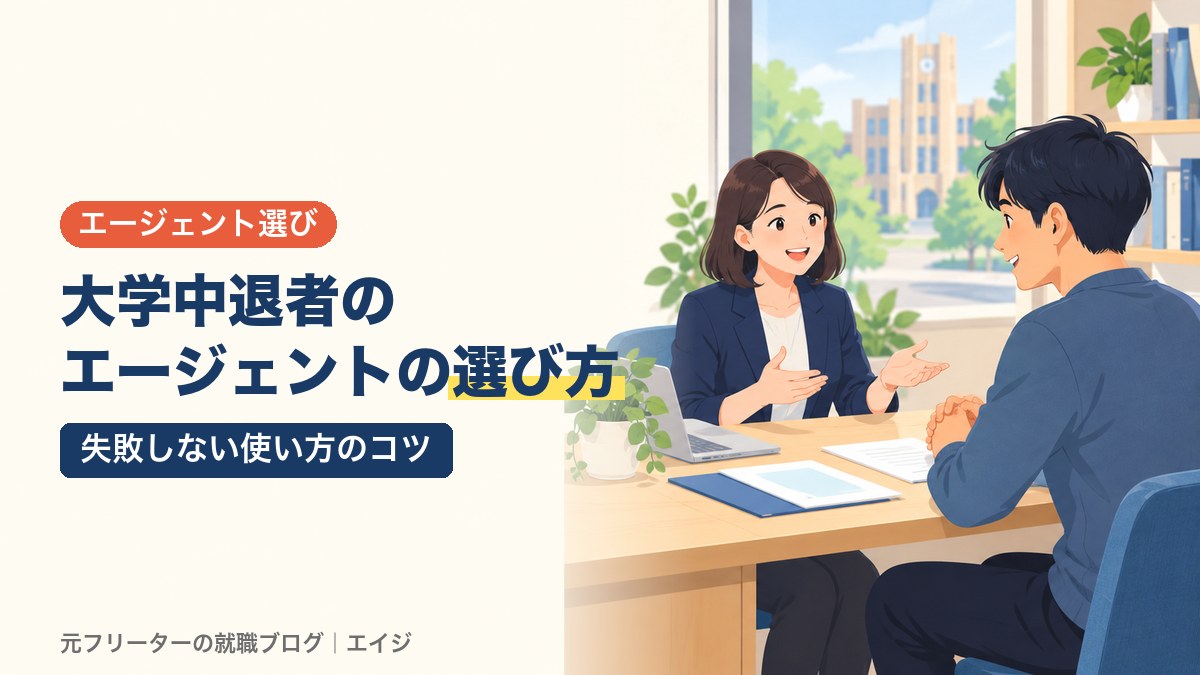 大学中退者のエージェントの選び方｜失敗しない使い方のコツ