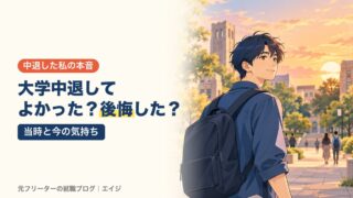 大学中退してよかった？後悔した？｜当時と今の気持ち
