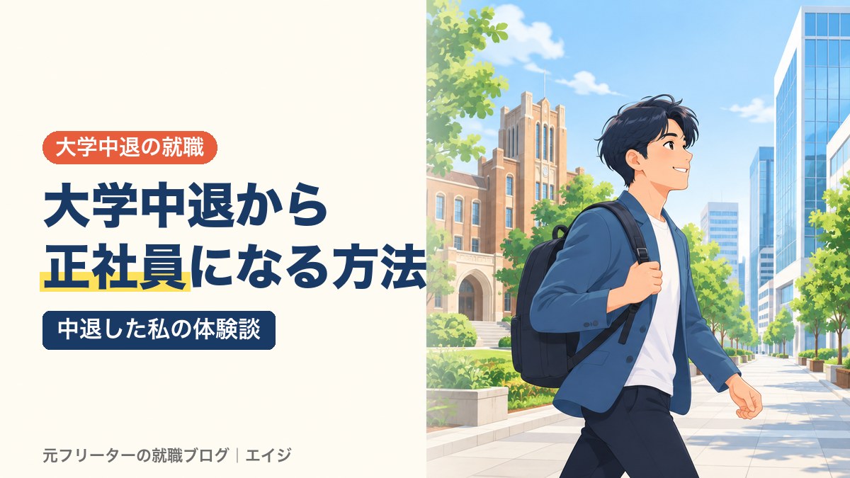 大学中退から正社員になる方法｜中退した私の体験談