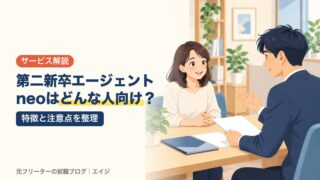 第二新卒エージェントneoはどんな人向け？｜特徴と注意点を整理