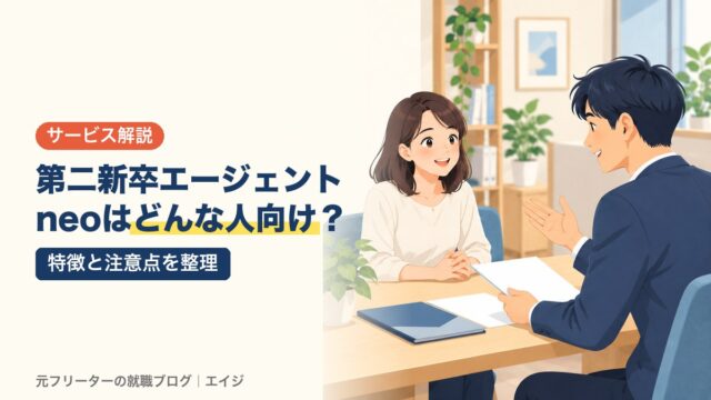 第二新卒エージェントneoはどんな人向け？｜特徴と注意点を整理