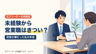 未経験から営業職はきつい？｜営業が嫌だった私の本音