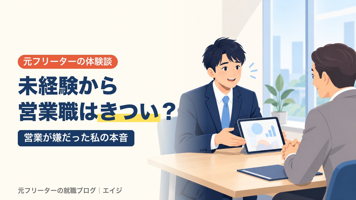 未経験から営業職はきつい？｜営業が嫌だった私の本音
