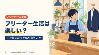 フリーター生活は楽しい？｜正社員になった私が思うこと
