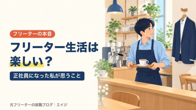 フリーター生活は楽しい？｜正社員になった私が思うこと