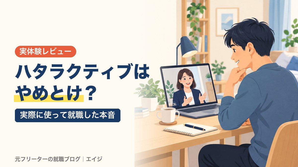 ハタラクティブはやめとけ？｜実際に使って就職した本音
