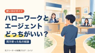 ハローワークとエージェントどっちがいい？｜両方使った私の結論