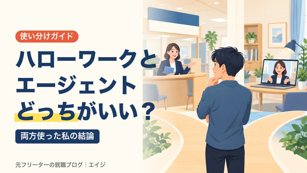 ハローワークとエージェントどっちがいい？｜両方使った私の結論