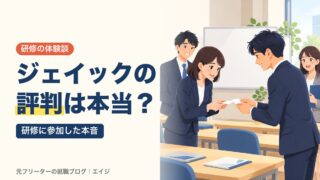 ジェイックの評判は本当？｜研修に参加した本音