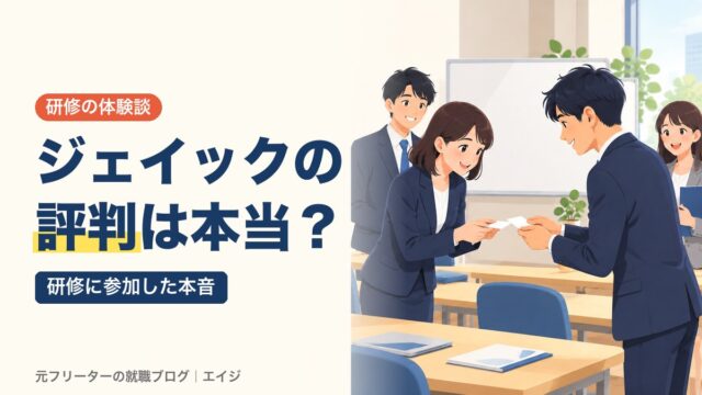 ジェイックの評判は本当？｜研修に参加した本音
