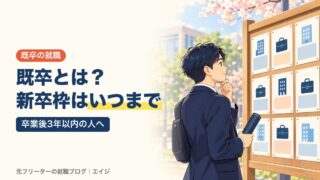 既卒とは？新卒枠はいつまで｜卒業後3年以内の人へ