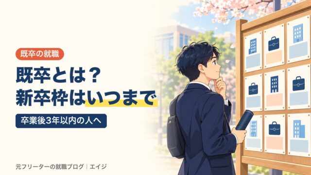 既卒とは？新卒枠はいつまで｜卒業後3年以内の人へ