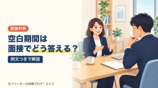 空白期間は面接でどう答える？｜例文つきで解説