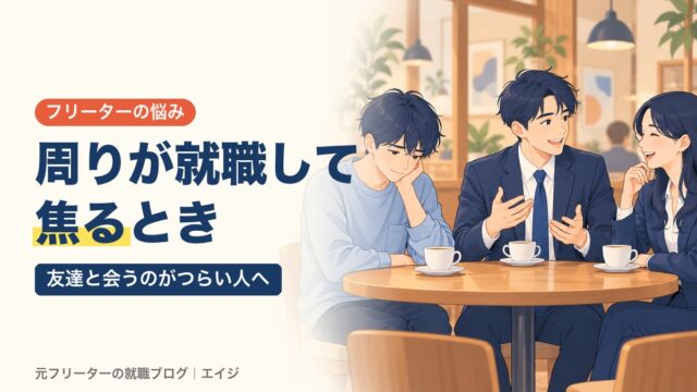 周りが就職して焦るとき｜友達と会うのがつらい人へ