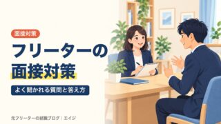 フリーターの面接対策｜よく聞かれる質問と答え方