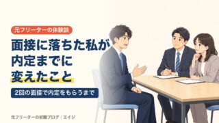 面接に落ちた私が内定までに変えたこと｜2回の面接で内定をもらうまで