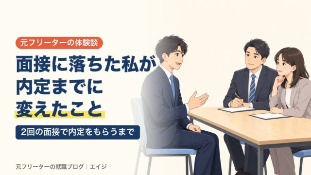 面接に落ちた私が内定までに変えたこと｜2回の面接で内定をもらうまで