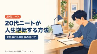 20代ニートが人生逆転する方法｜未経験OKの仕事の選び方