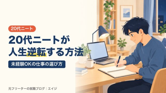 20代ニートが人生逆転する方法｜未経験OKの仕事の選び方
