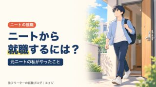 ニートから就職するには？｜元ニートの私がやったこと
