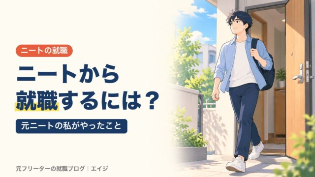 ニートから就職するには？｜元ニートの私がやったこと