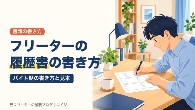 フリーターの履歴書の書き方｜バイト歴の書き方と見本
