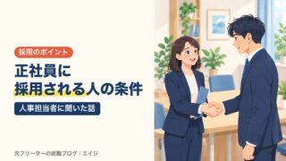 正社員に採用される人の条件｜人事担当者に聞いた話