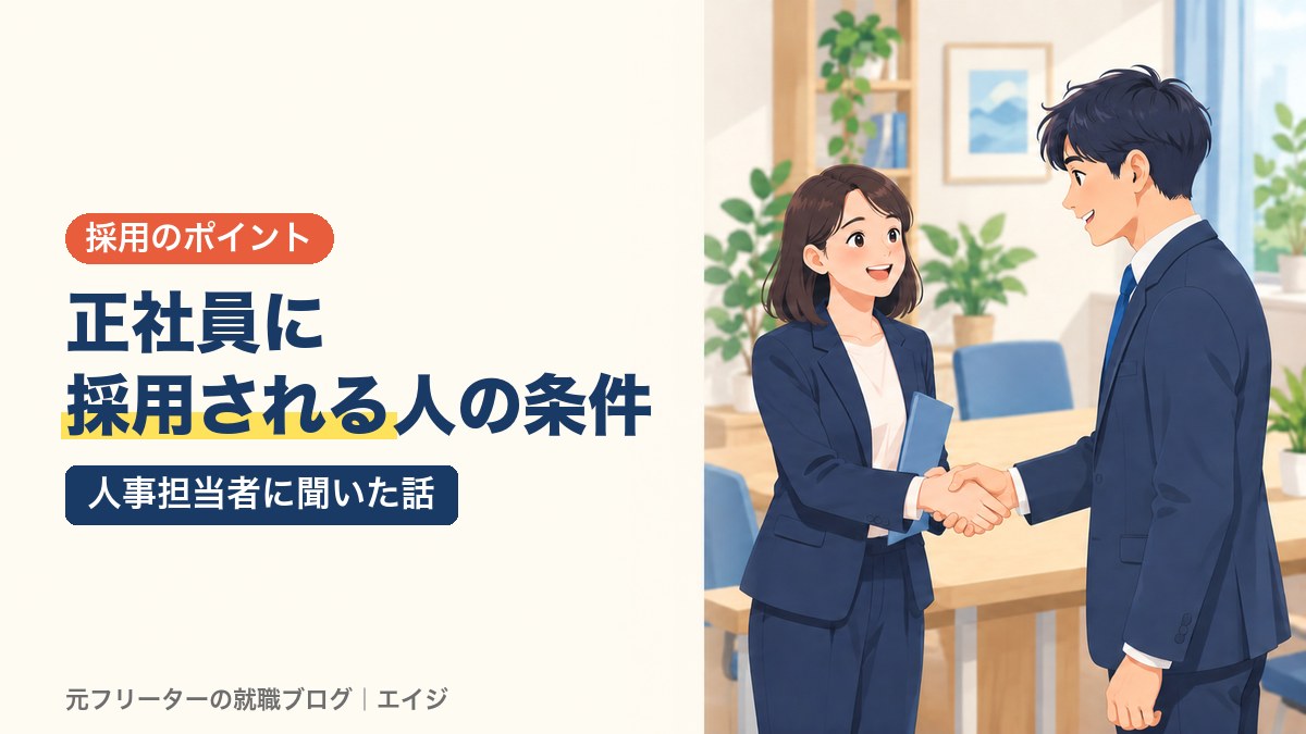 正社員に採用される人の条件｜人事担当者に聞いた話