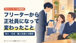 フリーターから正社員になって変わったこと｜収入・生活・親と友達との関係