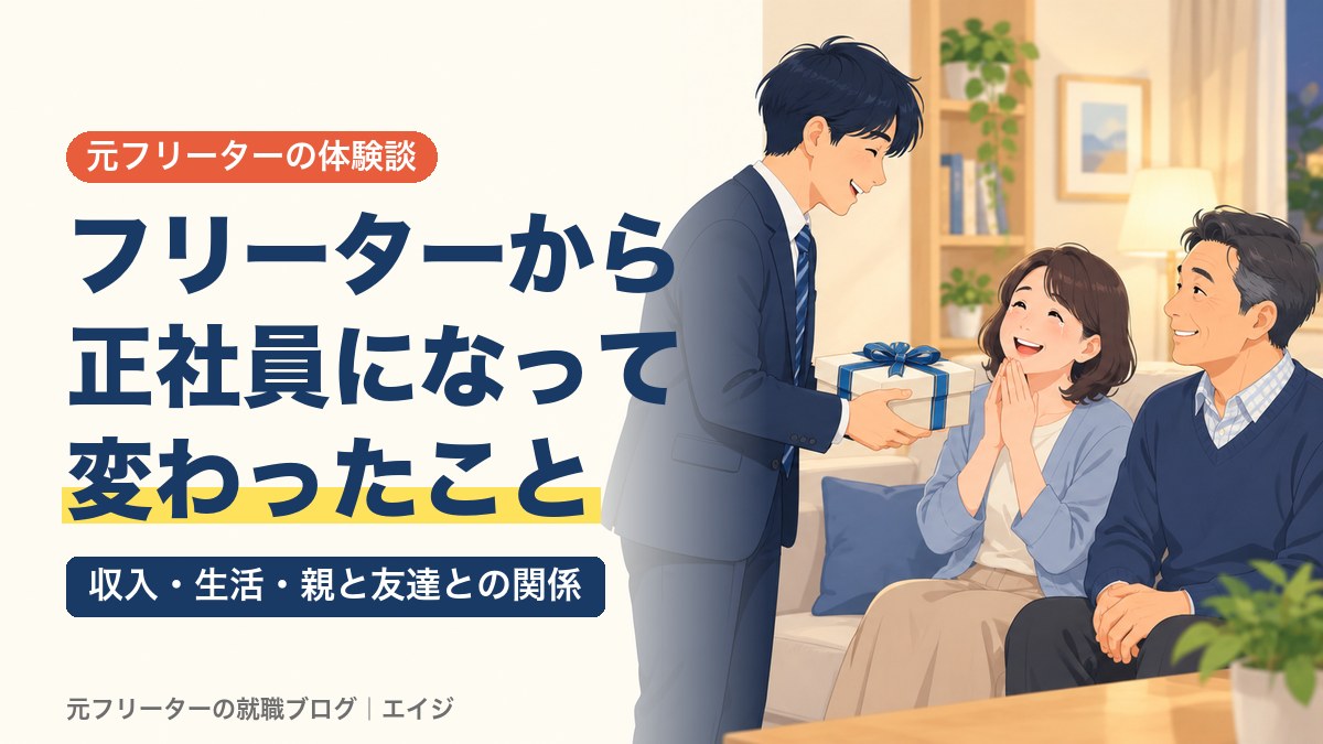 フリーターから正社員になって変わったこと｜収入・生活・親と友達との関係