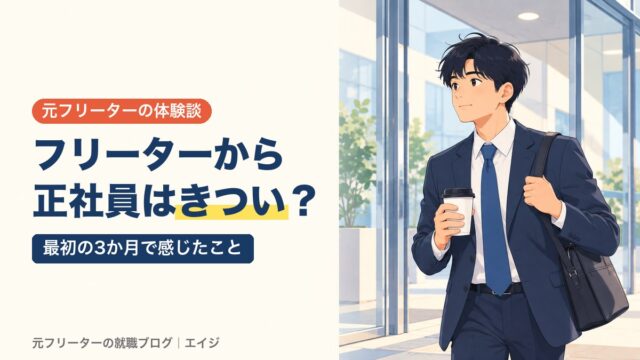 フリーターから正社員はきつい？｜最初の3か月で感じたこと