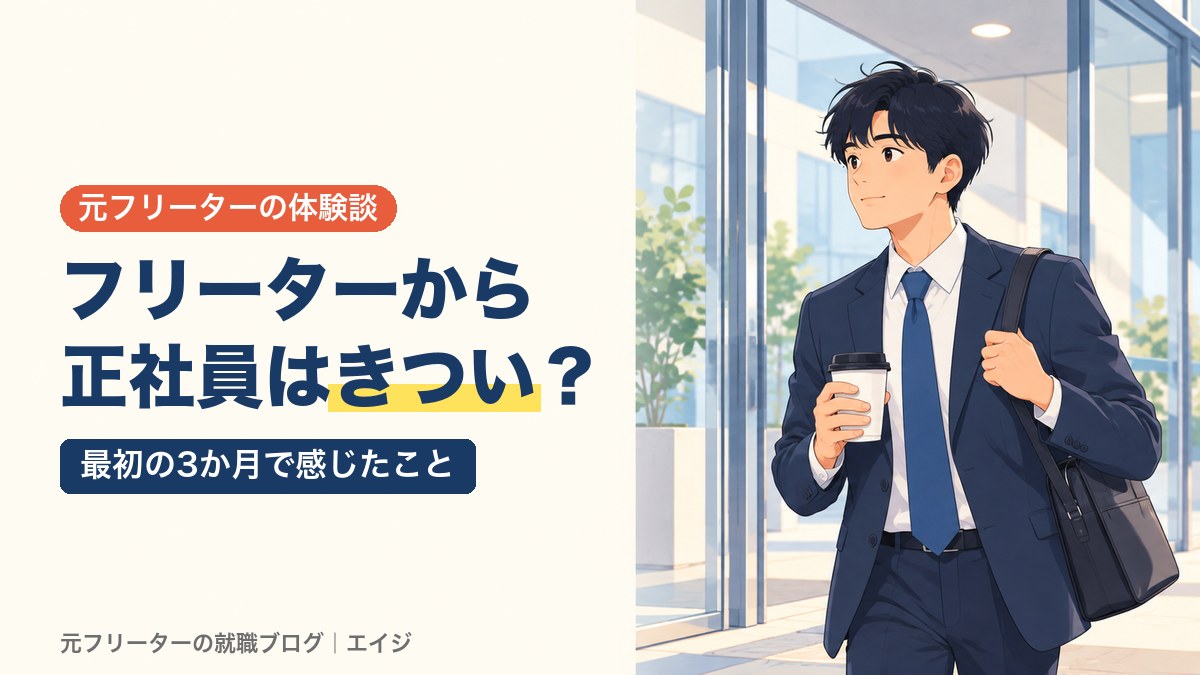 フリーターから正社員はきつい？｜最初の3か月で感じたこと
