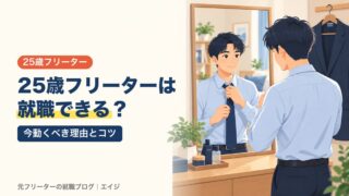 25歳フリーターは就職できる？｜今動くべき理由とコツ