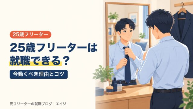 25歳フリーターは就職できる？｜今動くべき理由とコツ