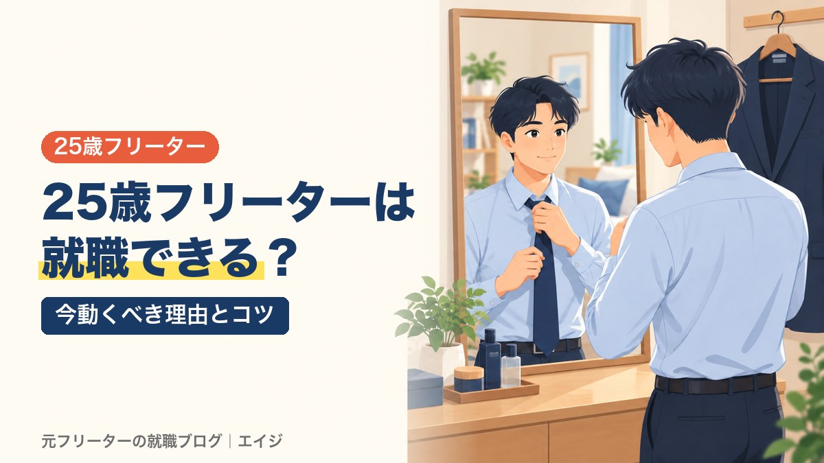 25歳フリーターは就職できる？｜今動くべき理由とコツ
