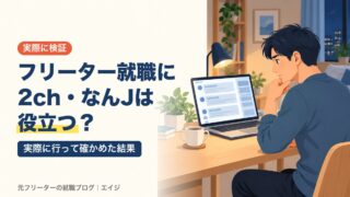 フリーター就職に2ch・なんJは役立つ？｜実際に行って確かめた結果