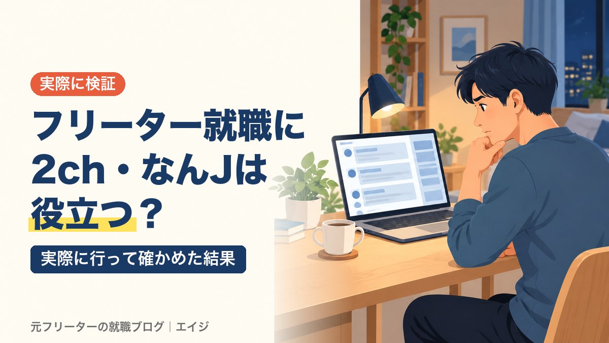 フリーター就職に2ch・なんJは役立つ？｜実際に行って確かめた結果