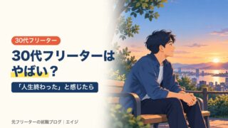 30代フリーターはやばい？｜「人生終わった」と感じたら
