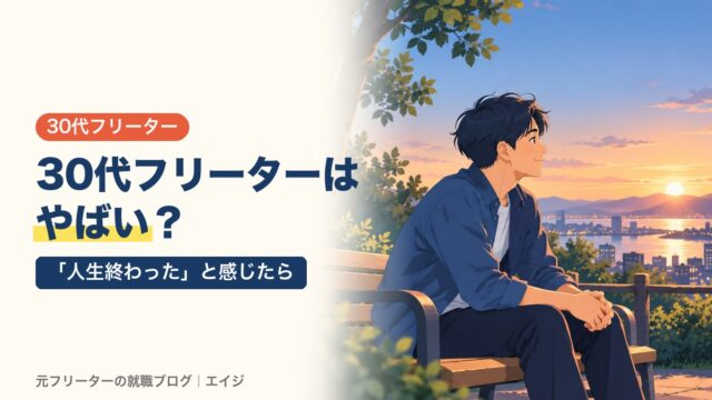 30代フリーターはやばい？｜「人生終わった」と感じたら