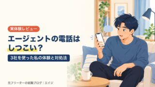 就職エージェントの電話はしつこい？登録後すぐに来た電話と対処法