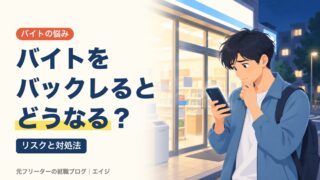 バイトをバックレるとどうなる？｜リスクと対処法