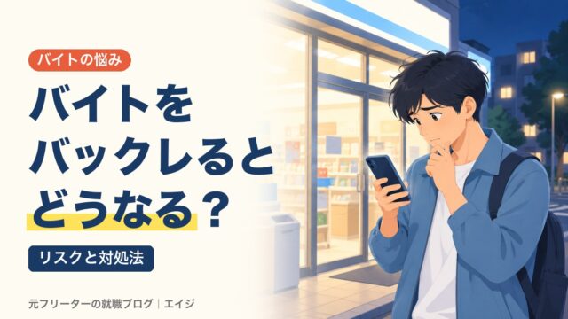 バイトをバックレるとどうなる？｜リスクと対処法