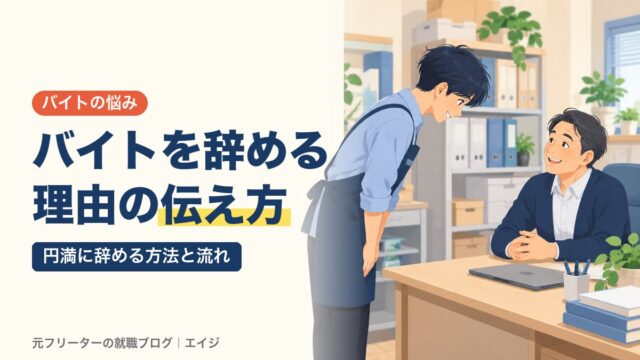バイトを辞める理由の伝え方｜円満に辞める方法と流れ