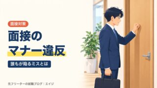 面接のマナー違反｜誰もが陥るミスとは